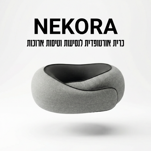 NEKORA – כרית טיסה ארגונומית לייצוב הצוואר ושינה נוחה בטיסות ונסיעות ארוכות