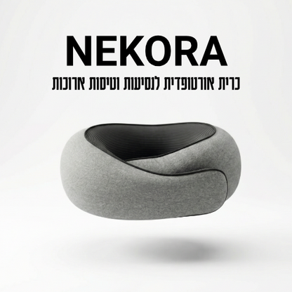 NEKORA – כרית טיסה ארגונומית לייצוב הצוואר ושינה נוחה בטיסות ונסיעות ארוכות