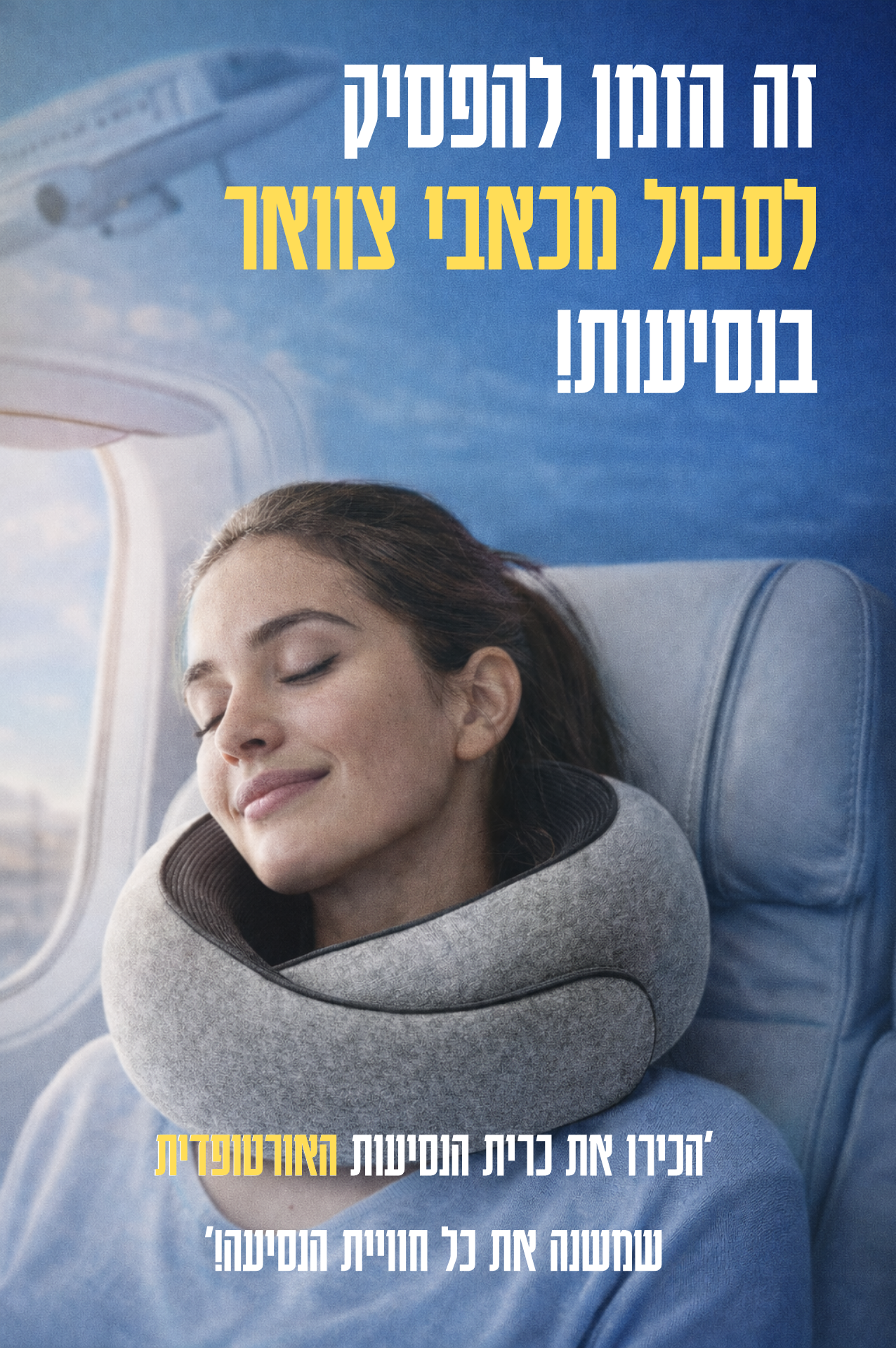 NEKORA – כרית טיסה ארגונומית לייצוב הצוואר ושינה נוחה בטיסות ונסיעות ארוכות